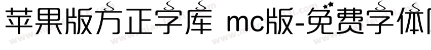 苹果版方正字库 mc版字体转换